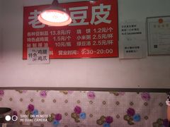 -老王豆皮