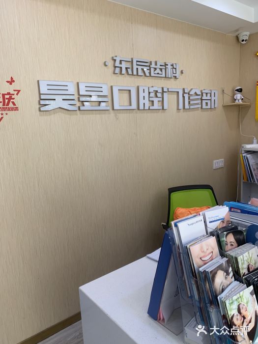 昊昱口腔门诊部图片