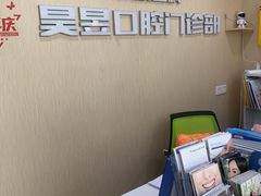 -昊昱口腔门诊部