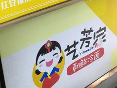 门面-艺芳家朝鲜冷面