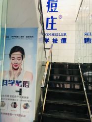 -痘庄科学美肤祛痘国际连锁机构