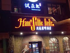 -汉森熊啤酒屋(双塘东路店)