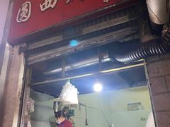 门面-圆西烤肉(园西路店)