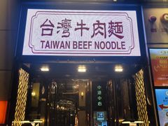 -中国厨房/台湾牛肉面