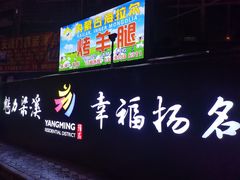 门面-内蒙古海拉尔烤羊腿·烤全羊·烧烤