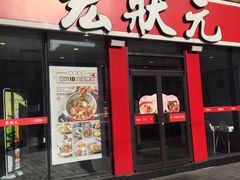 -宏状元现熬粥·京味菜(黄寺大街店)