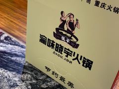 -渝味晓宇火锅(合川路店)