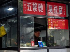 -五娭毑臭豆腐(黄兴南路店)