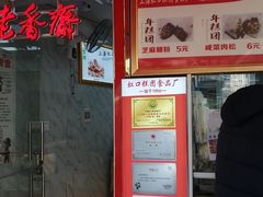 -上海虹口糕团食品厂(东方路店)