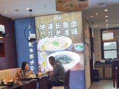 -老淮城·长鱼面(河下古镇店)