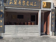 -三林塘老街
