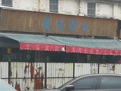 门面-蓝记云吞(正果店)
