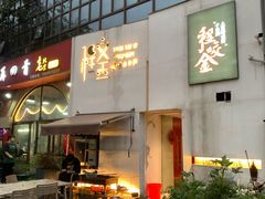 -程咬金小馆