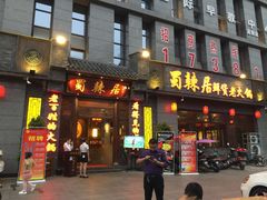 门面-蜀辣居鲜货老火锅(簇桥富顿中心店)