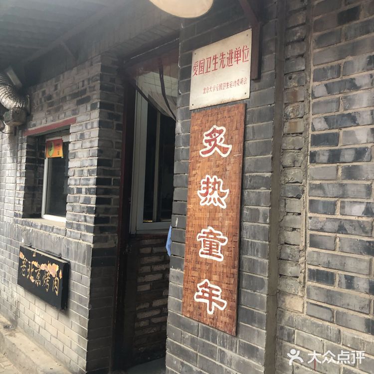干杯 炙热童年 胡同里的烤肉店