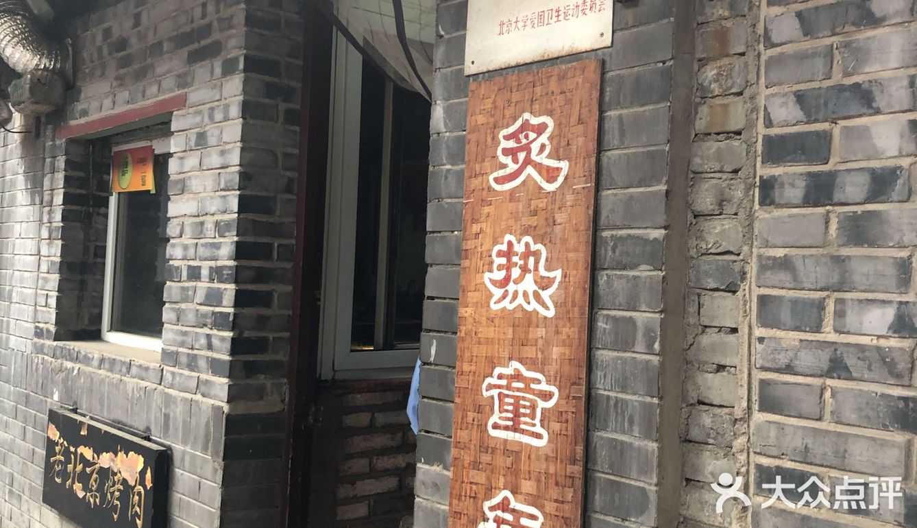 干杯 炙热童年 胡同里的烤肉店