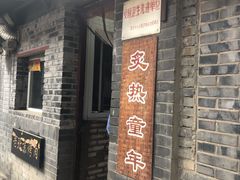 门面-炙热童年·老北京炙子烤肉(南锣鼓巷店)