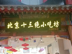 -北京前门大栅栏