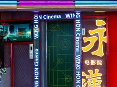 -永汉电影院(北京路总店)