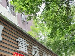 门面-好這口重庆小面(总店)