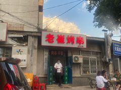 门面-老崔烤串(北陵小区店)