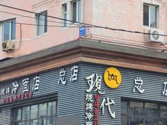 -现代烧烤冷面店(苏家屯店)