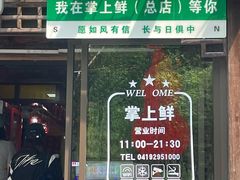 -掌上鲜(南顺城街店)