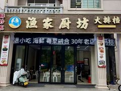 -渔家厨坊·海鲜大排档(湄洲岛店)