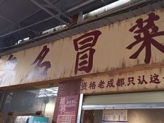 -蓉城西二道无名冒菜(西二道街店)