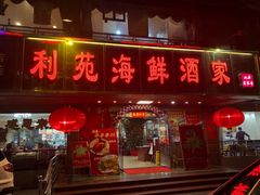 门面-吉莲利苑海鲜酒家(珠海拱北28年老字号店)