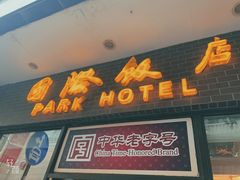 门面-国际饭店·帆声西饼屋(黄河路店)