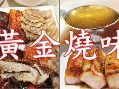 -黄金烧味(新禧大楼店)