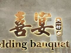 -喜宴又一村·粤菜·茶点·海鲜(壹方天地店)