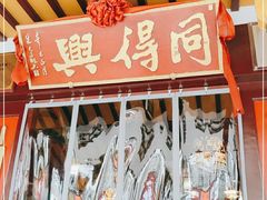 门面-同得兴 Since·1995 传统苏式面馆(嘉馀坊店)