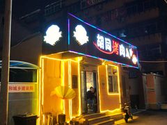 门面-草包包子铺1937(普利街店)
