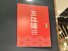 -三江源活鱼现烤(维多利摩尔城店)