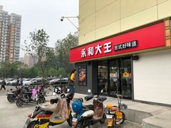 门面-永和大王(广渠店)