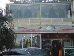 门面-巴扎美食·新疆菜·西域歌舞表演餐厅(新疆大厦店)