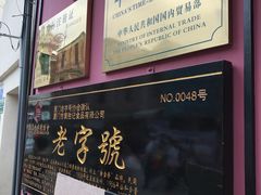 门面-黄胜记鼓浪屿肉松店(龙头路店)