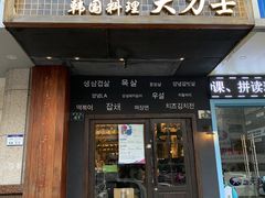 门面-韩国料理大力士(屏风街店)