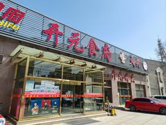 -开元食府(长兴路店)