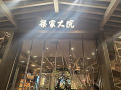 -梁家大院•农家菜(昆山会展中心店)