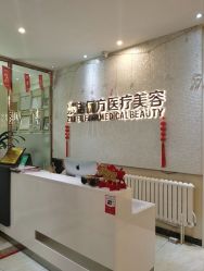 -紫洁俪方（北京）医疗美容