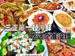 -小海豚•老字号海鲜餐厅(天涯店)