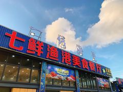 门面-七鲜渔港美食餐厅(巽寮湾海景店)