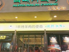 门面-西域阿里马新疆菜·清真(桂花路店)