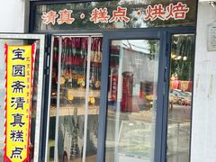-宝圆斋清真糕点·蛋糕