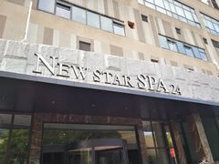 -纽斯桑拿会所(天山店)
