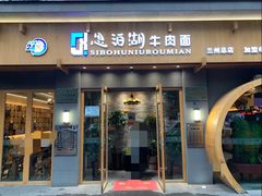门面-思泊湖牛肉面(兰州总店)