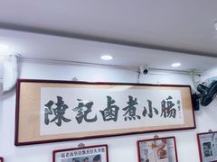 -陈记卤煮小肠